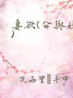 妻欲(公与媳h) 妻欲(公与媳h)