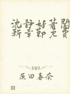 沈静好萧闻笙最新章节免费阅读小说