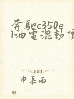 奔驰c350el油电混动价格落地价