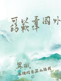 可以看国外小说的软件