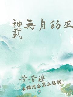 神无月的巫女下载