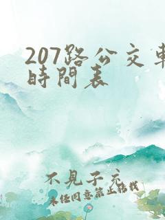 207路公交车时间表