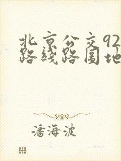北京公交924路线路图地图