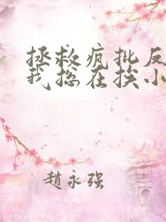 拯救疯批反派的我总在挨小说免费观看