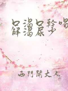 口渴口干喝水不解渴尿少