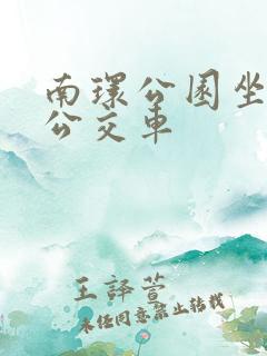 南环公园坐几路公交车
