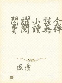 闪耀小说全文免费阅读无弹窗