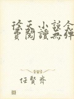 徐天小说全文免费阅读无弹窗