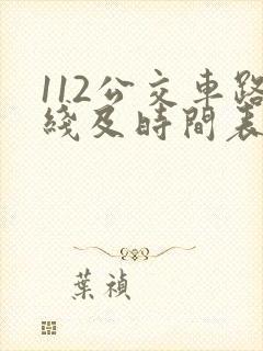 112公交车路线及时间表