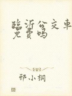 临沂公交车五一免费吗