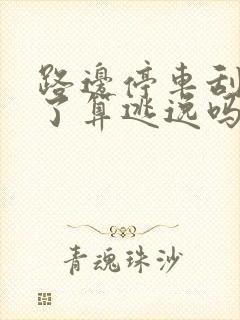路边停车刮蹭走了算逃逸吗