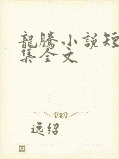 龙腾小说短篇合集全文