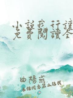 小说我行让我上免费阅读全文作者