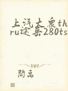 上汽大众tharu途岳280tsi价格