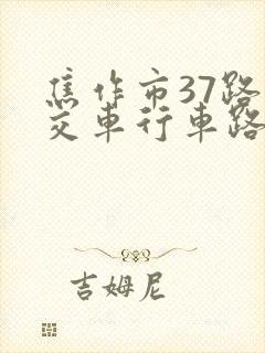 焦作市37路公交车行车路线图