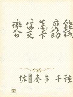 微信怎么能充值公交卡的钱
