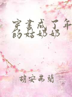 穿书成了年代文的姑奶奶