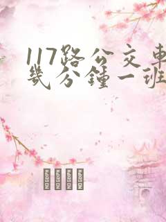 117路公交车几分钟一班 117路公交车几分钟一班