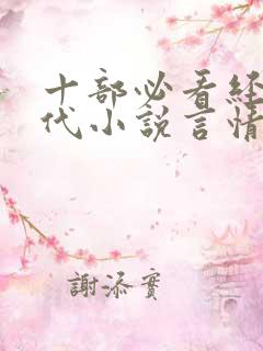 十部必看经典现代小说言情 十部必看经典现代小说言情