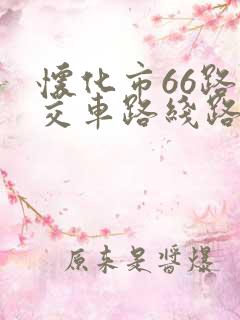 怀化市66路公交车路线路