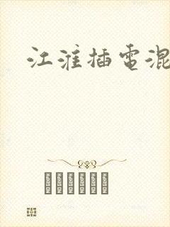 江淮插电混动