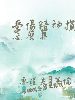 受伤精神损失费怎么算
