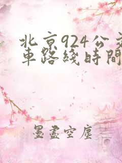 北京924公交车路线时间表