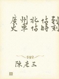 广州北站到襄阳火车站时刻表