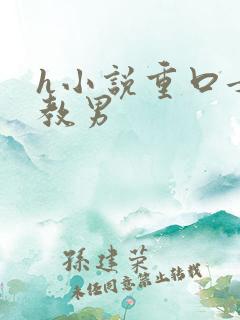 h小说重口女调教男