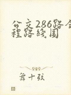 公交286路全程路线图