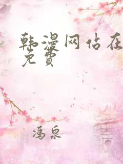 韩漫网站在线看免费