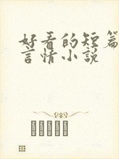 好看的短篇现代言情小说