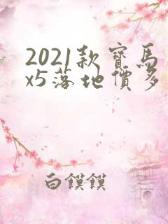 2021款宝马x5落地价多少钱啊