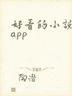 好看的小说免费app 好看的小说免费app