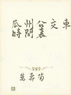 瓜州公交车发车时间表