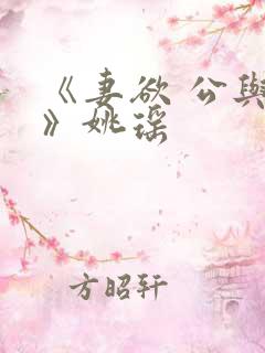 《妻欲 公与媳》姚瑶