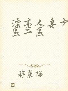 漂亮人妻少妇一区二区