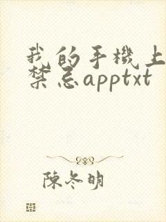 我的手机上全是禁忌apptxt