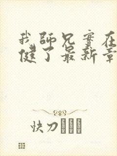 我师兄实在太稳健了最新章节更新