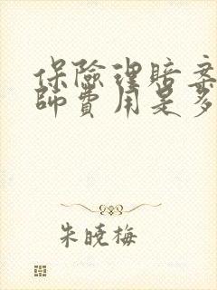 保险理赔案子律师费用是多少
