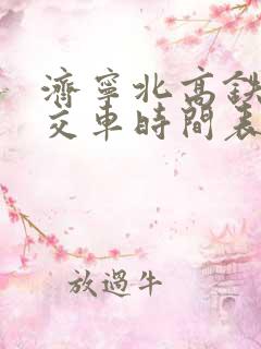 济宁北高铁站公交车时间表