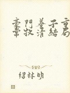 豪门养子重生日常牧清结局