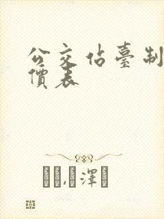 公交站台制作报价表