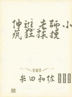 伸进老师小内裤疯狂揉摸