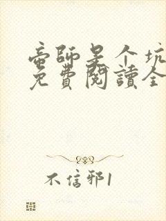 帝师是个坑小说免费阅读全文