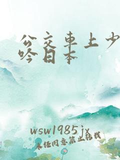 公交车上少妇呻吟日本