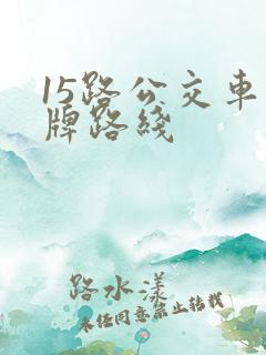 15路公交车站牌路线