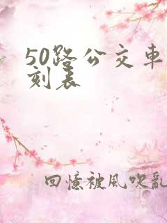 50路公交车时刻表