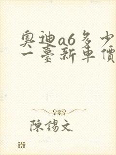 奥迪a6多少钱一台新车价格