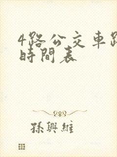 4路公交车路线时间表